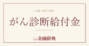 がん診断給付金の解説