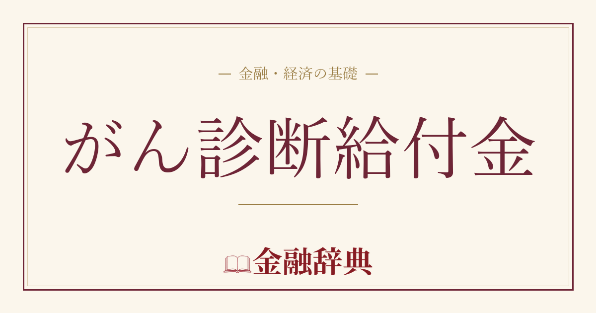 がん診断給付金の解説
