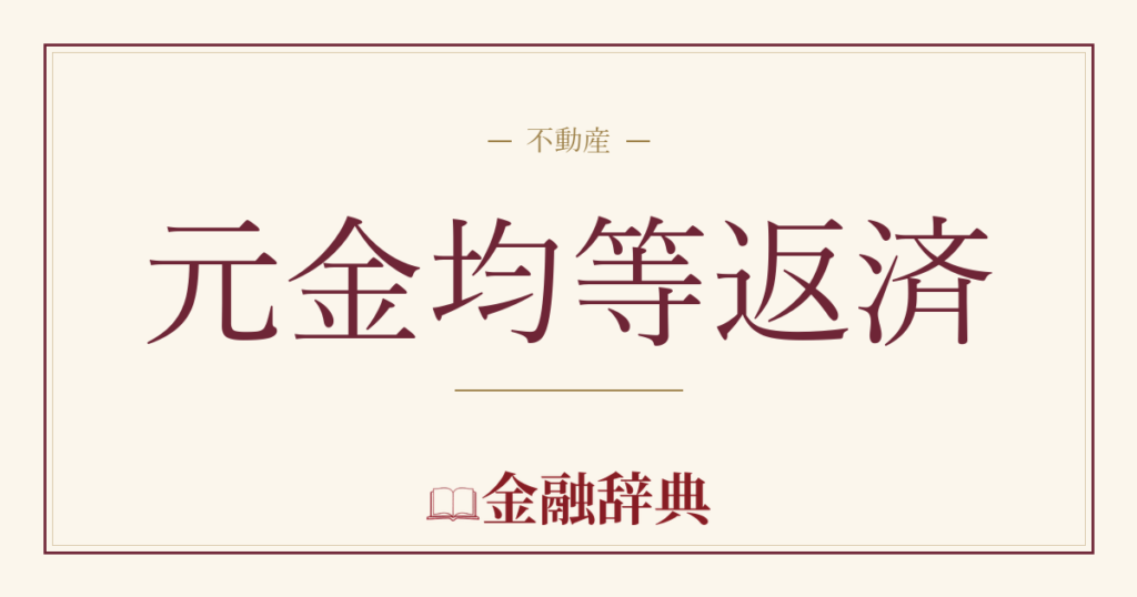 元金均等返済の解説