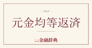 元金均等返済の解説