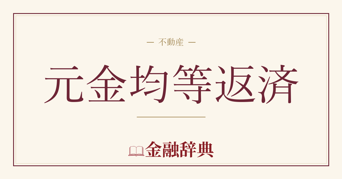 元金均等返済の解説