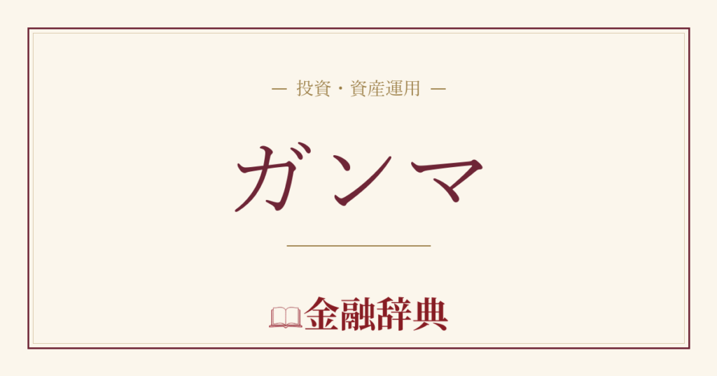 ガンマの解説