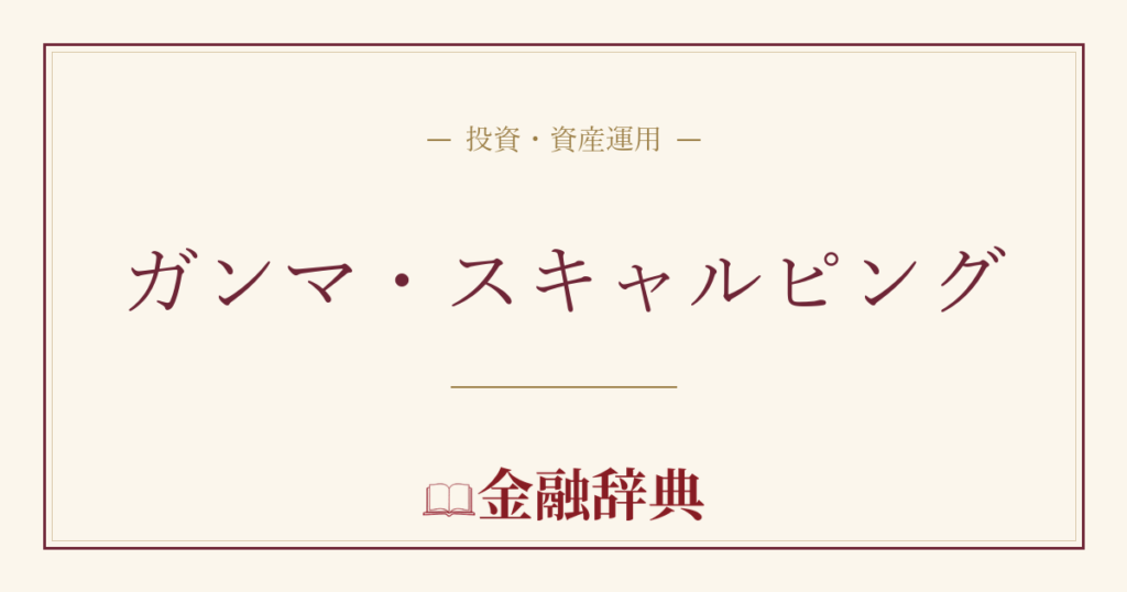 ガンマ・スキャルピングの解説