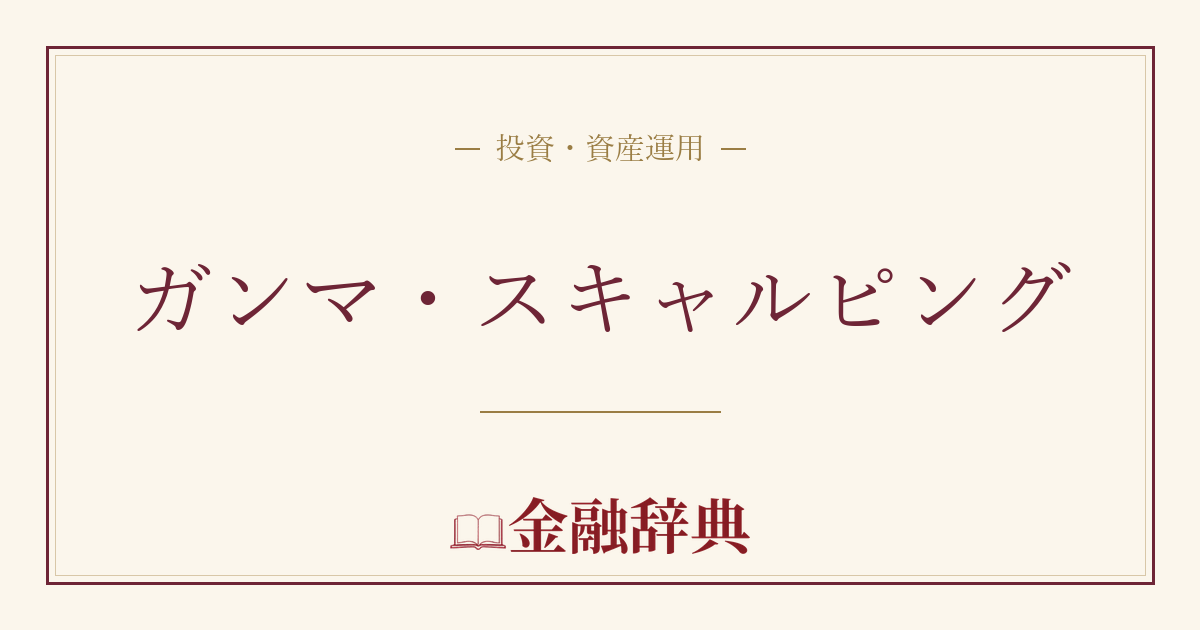ガンマ・スキャルピングの解説