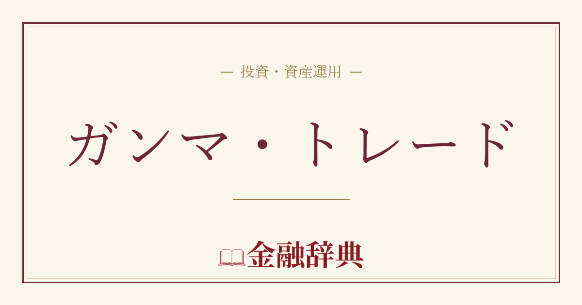 ガンマ・トレードの解説