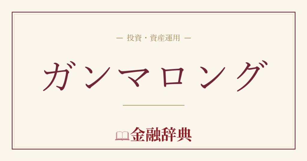 ガンマロングの解説