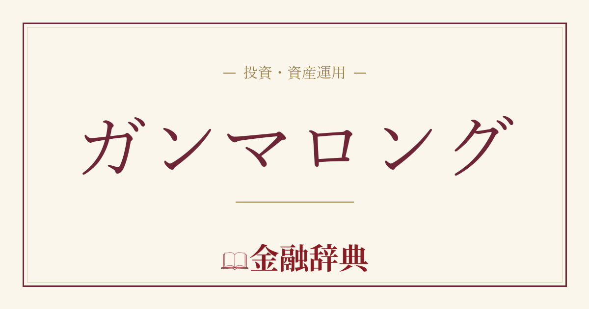 ガンマロングの解説