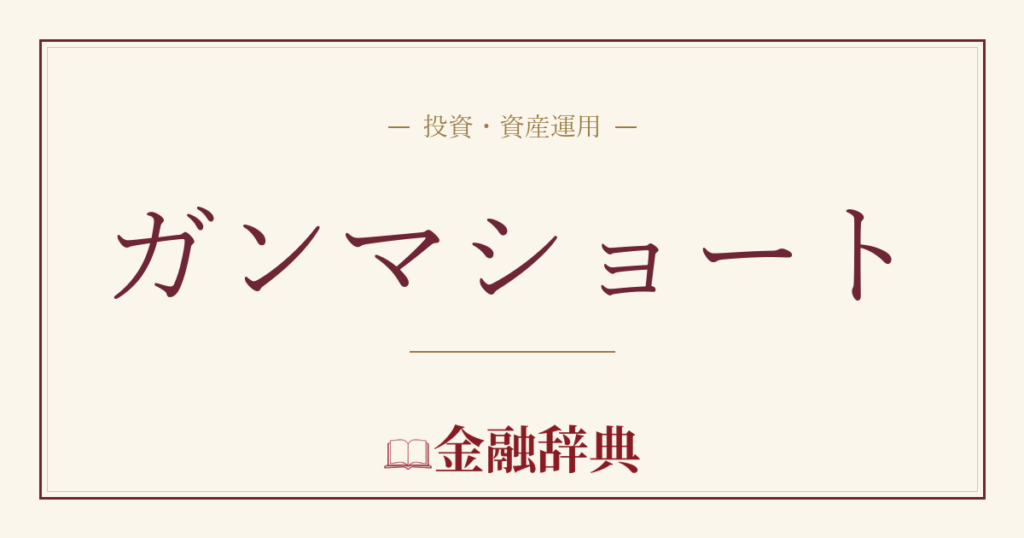 ガンマショートの解説