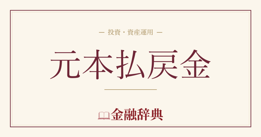 元本払戻金の解説