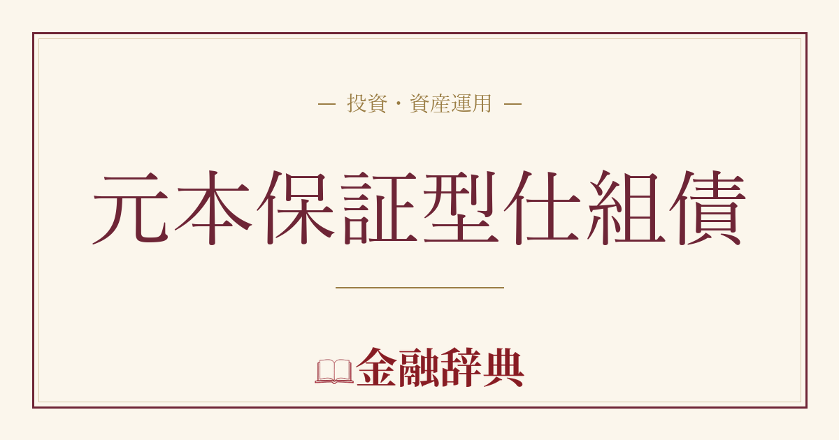 元本保証型仕組債の解説