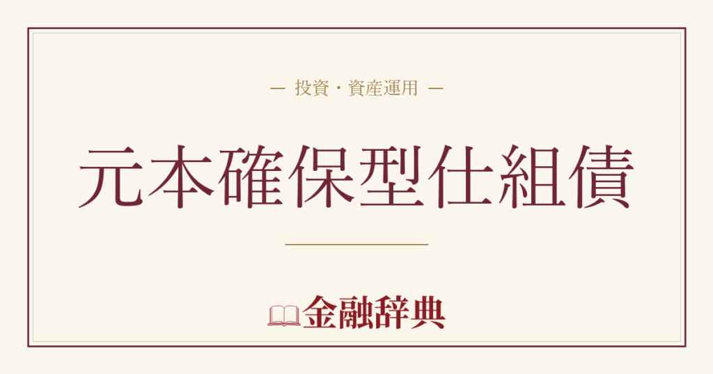 元本確保型仕組債の解説