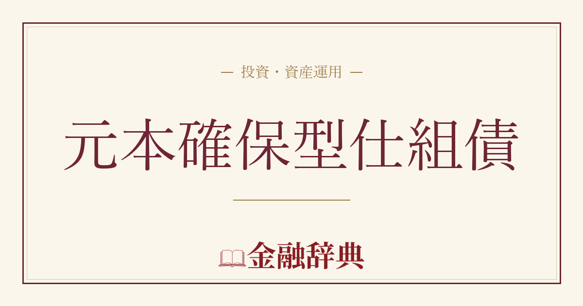 元本確保型仕組債の解説