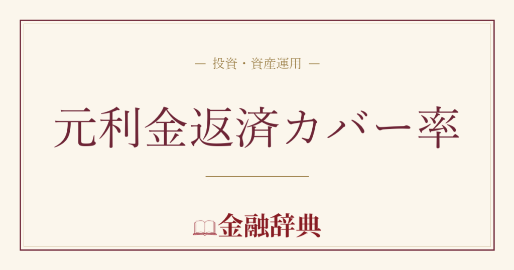 元利金返済カバー率の解説