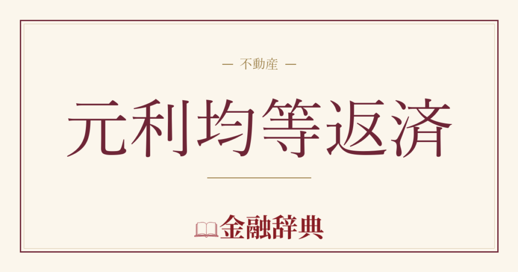元利均等返済の解説