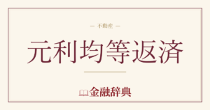 元利均等返済の解説