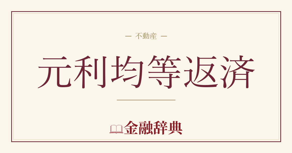 元利均等返済の解説
