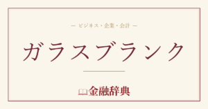 ガラスブランクの解説