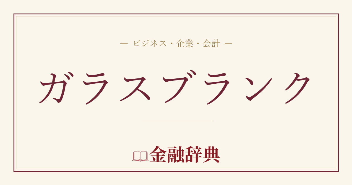ガラスブランクの解説