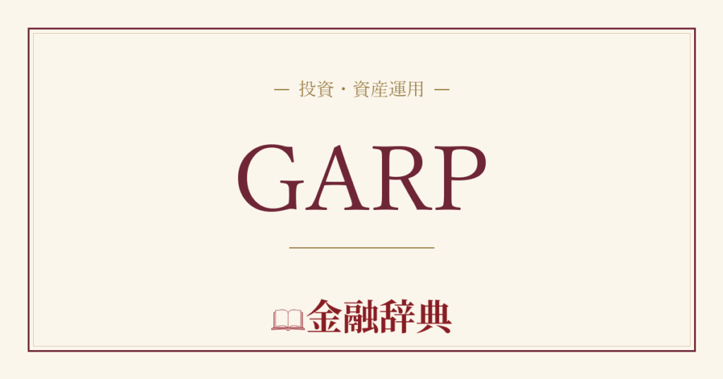GARPの解説