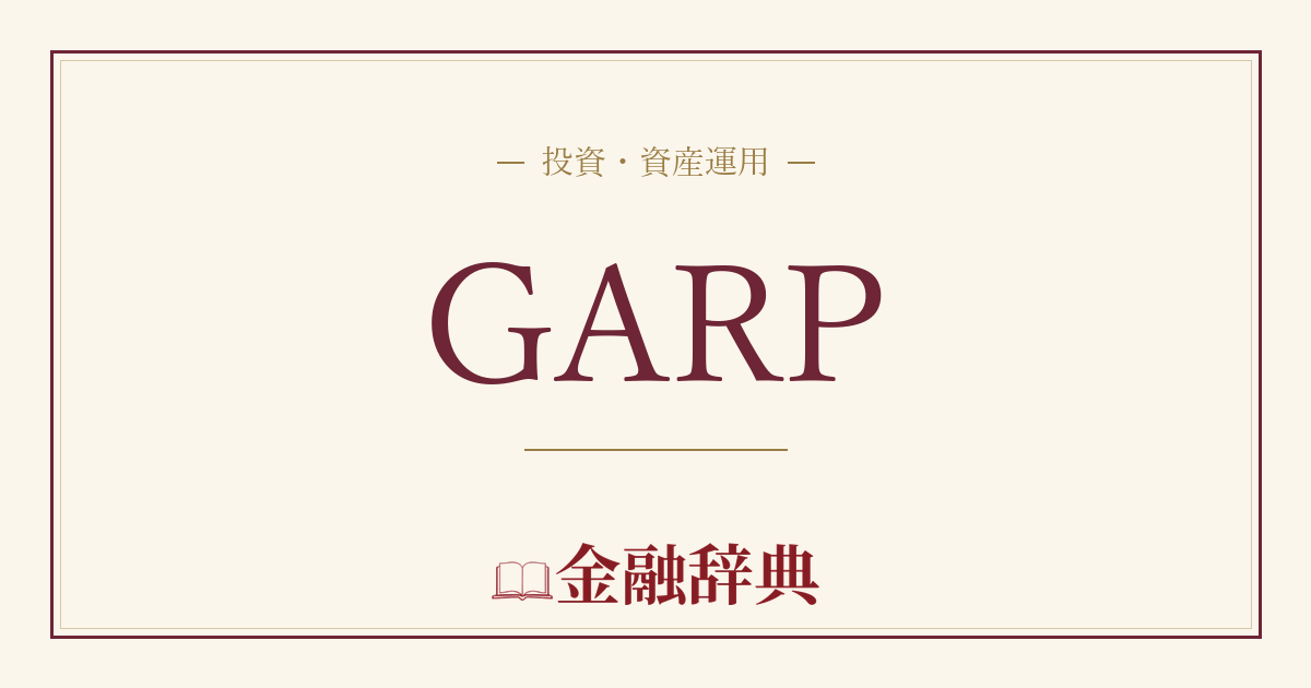 GARPの解説