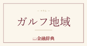 ガルフ地域の解説