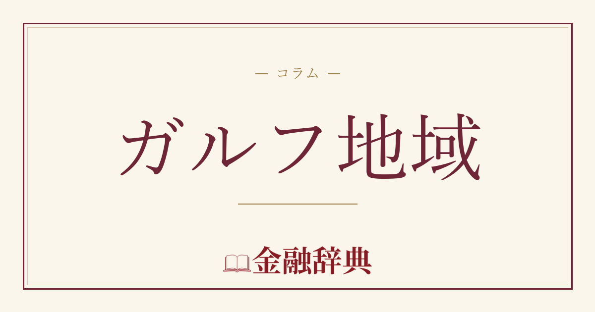 ガルフ地域の解説