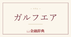 ガルフエアの解説