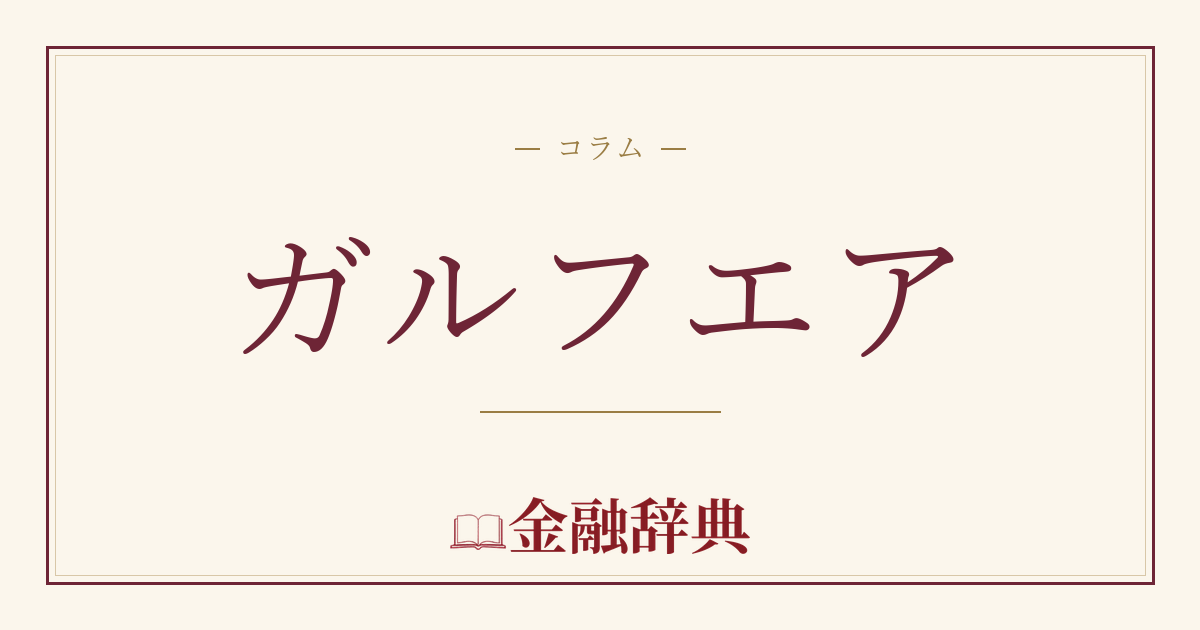 ガルフエアの解説