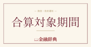 合算対象期間の解説