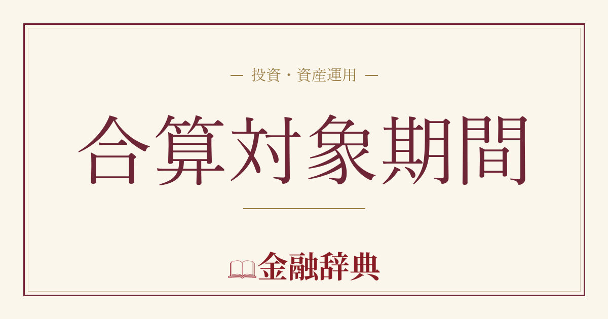 合算対象期間の解説