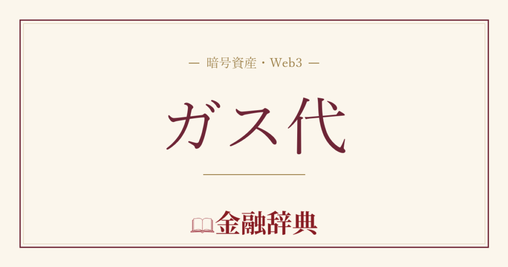 ガス代の解説