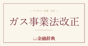 ガス事業法改正の解説