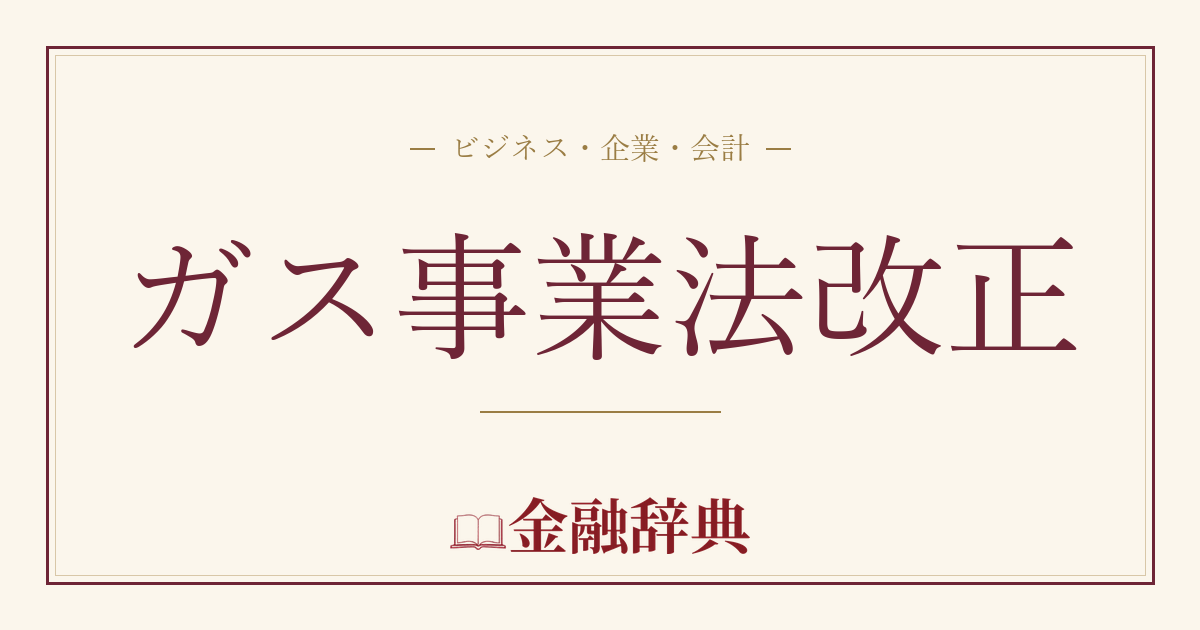 ガス事業法改正の解説
