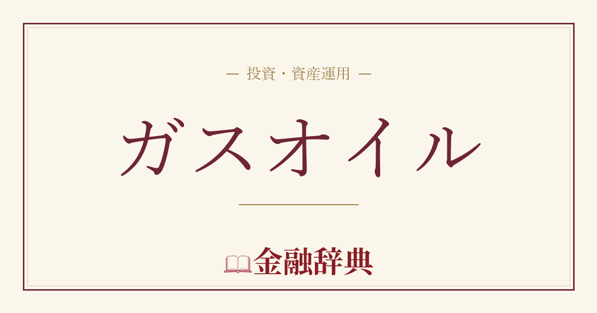 ガスオイルの解説