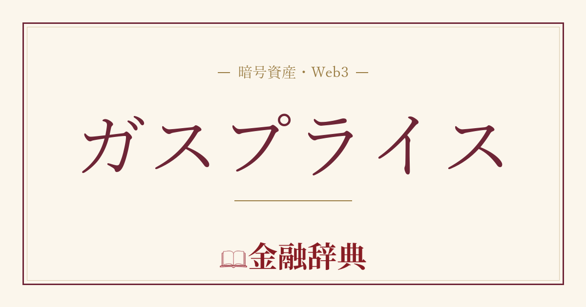 ガスプライスの解説