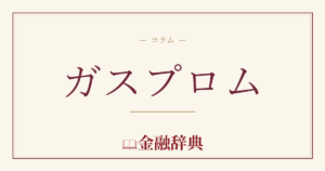 ガスプロムの解説