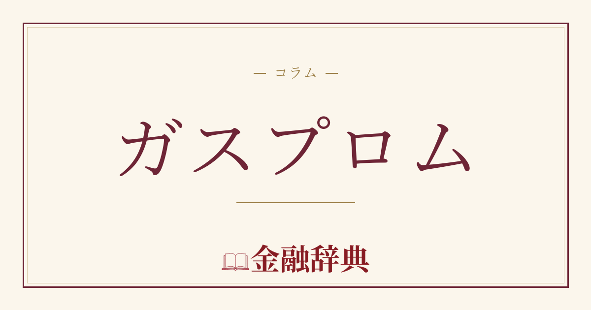 ガスプロムの解説