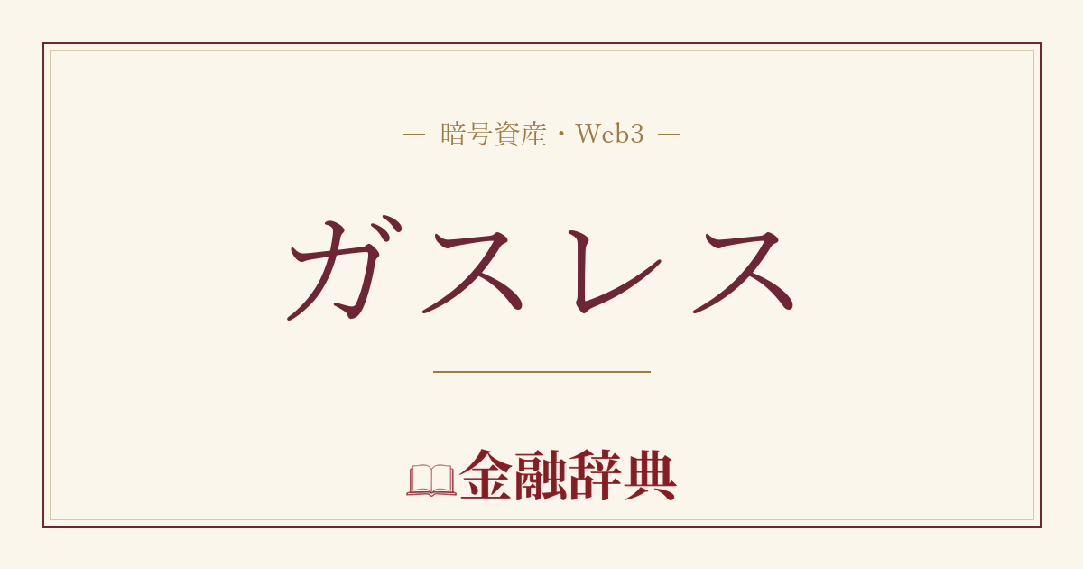 ガスレスの解説