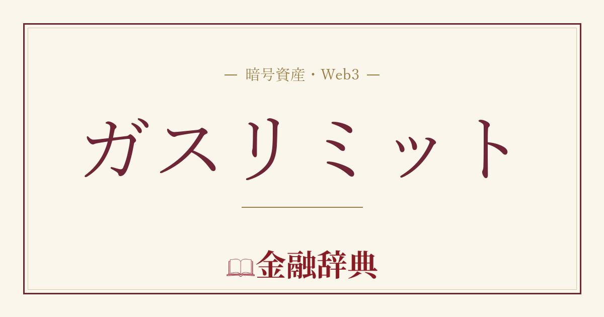 ガスリミットの解説