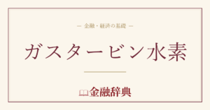 ガスタービン水素の解説