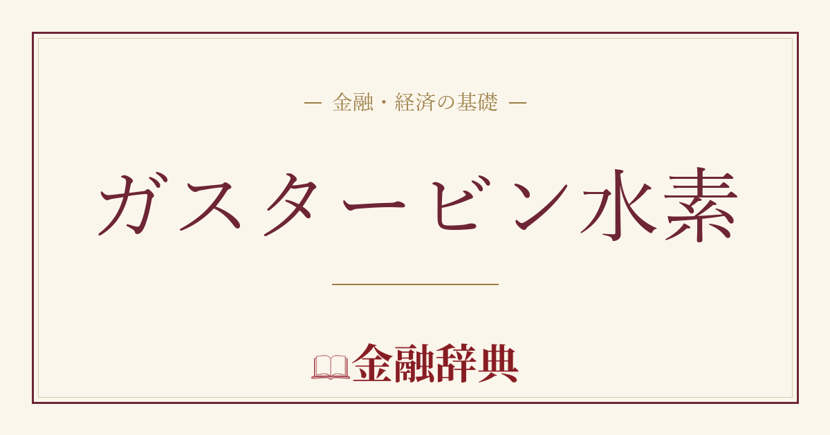 ガスタービン水素の解説