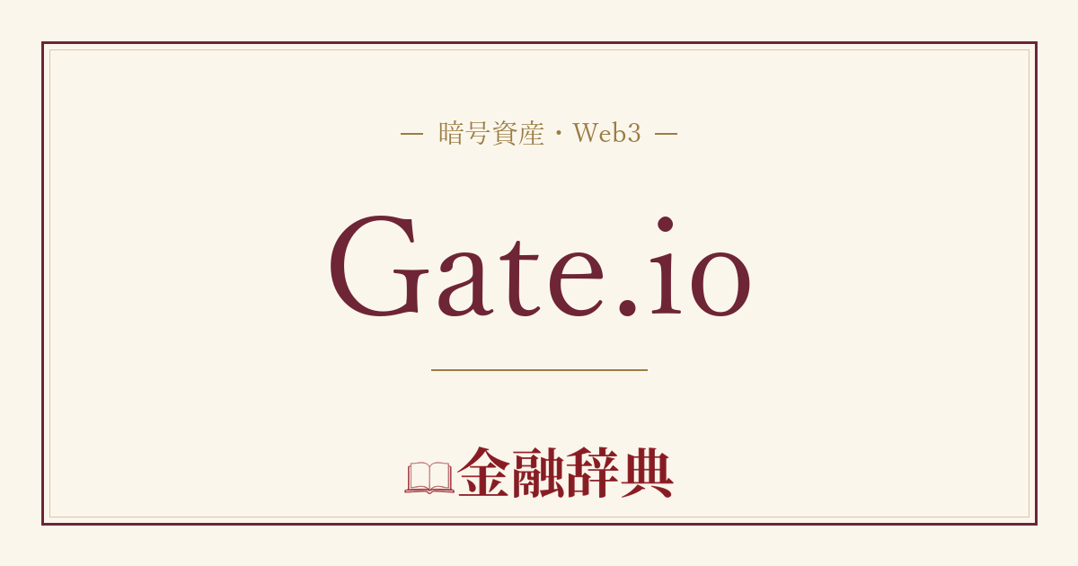 Gate.ioの解説
