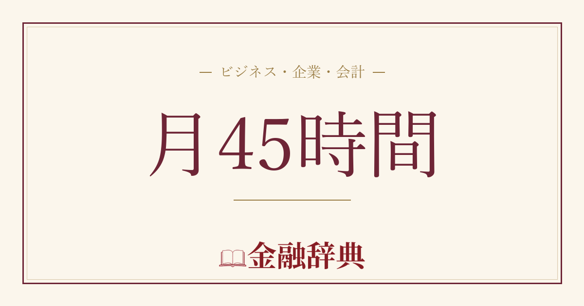 月45時間の解説