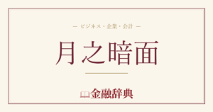 月之暗面の解説
