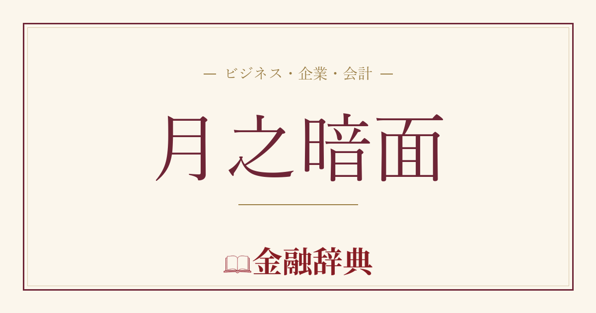 月之暗面の解説