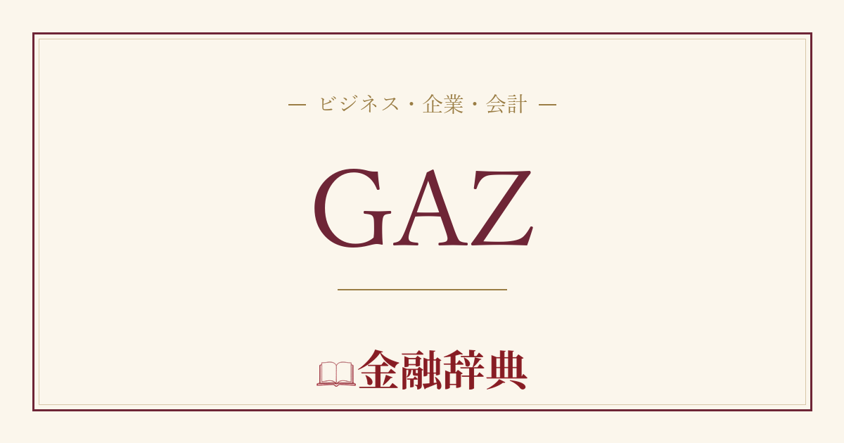 GAZの解説