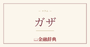 ガザの解説