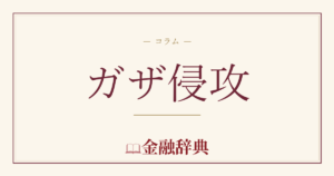 ガザ侵攻の解説
