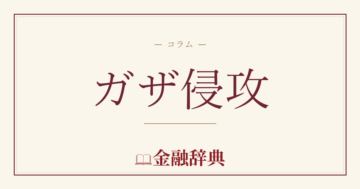 ガザ侵攻の解説