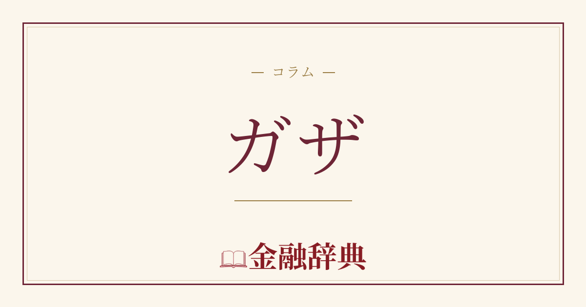 ガザの解説